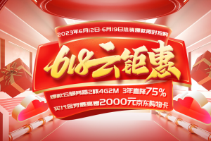 西部数码618年中钜惠