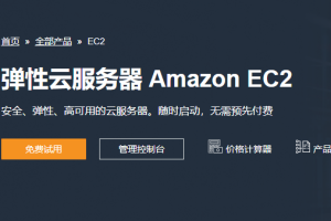 亚马逊云服务器