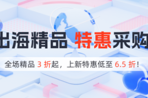 恒创科技特惠采购活动