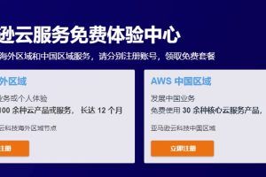 亚马逊云科技多项云产品永久免费