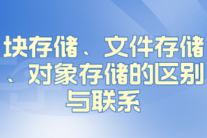 对象存储、块存储和文件存储的区别