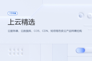 腾讯云7月特惠