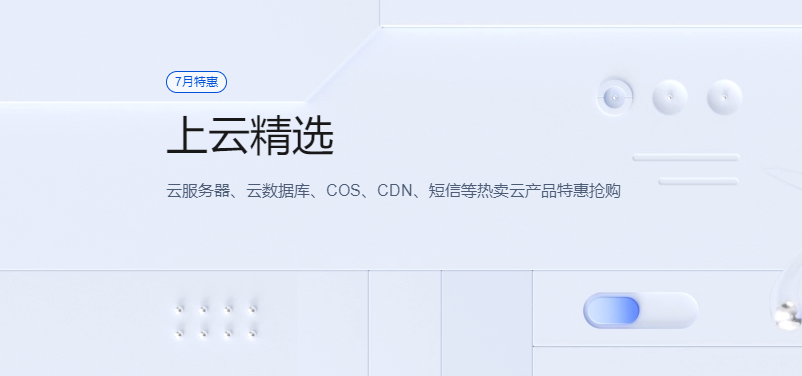 腾讯云7月特惠