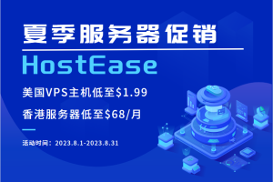 HostEase夏季促销活动