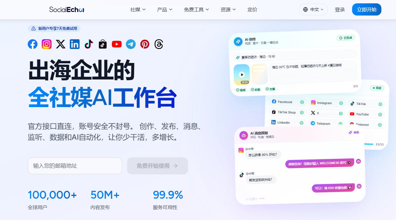 SocialEcho海外社媒矩阵管理平台介绍