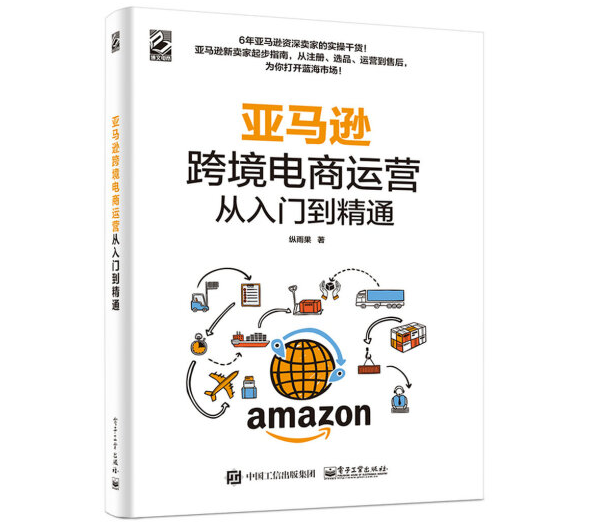 亚马逊跨境电商运营从入门到精通