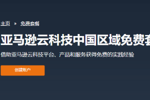 亚马逊AWS永久免费服务申请流程