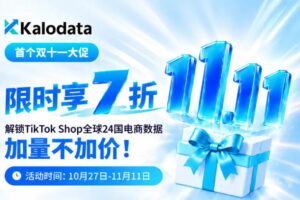 Kalodata 2026年双11大促