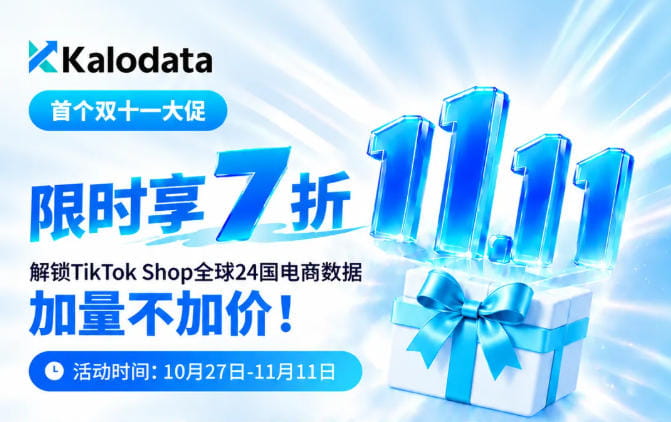 Kalodata 2026年双11大促