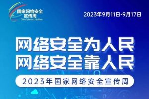 2023网络安全宣传周