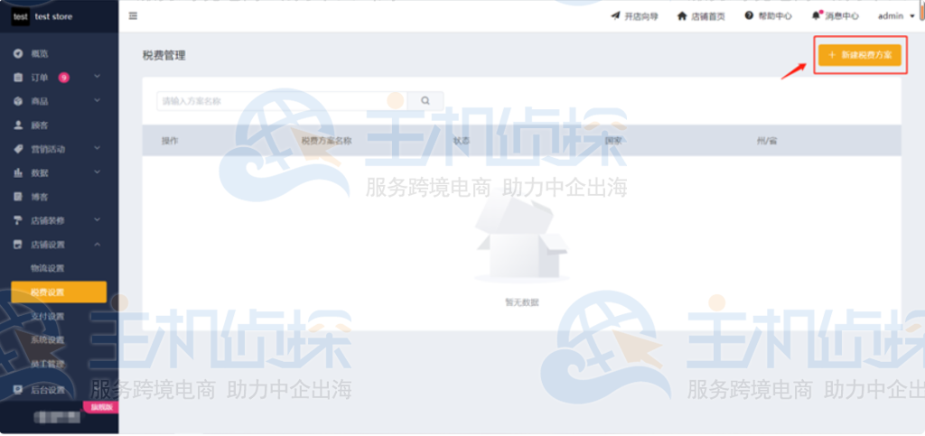 新建税费方案
