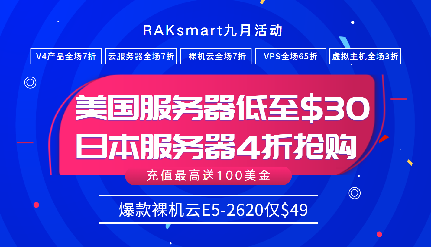 RAKsmart九月活动