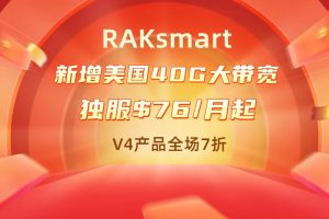 RAKsmart新增美国40G大带宽