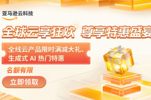 亚马逊云科技全球云钜惠