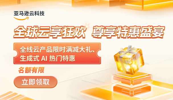 亚马逊云科技全球云钜惠