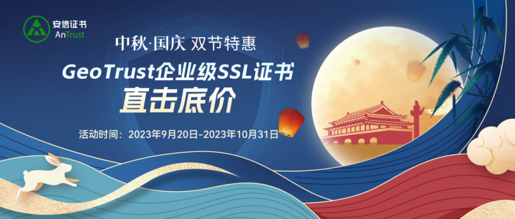安信证书国庆中秋限时钜惠 GeoTrust企业级SSL证书大降价