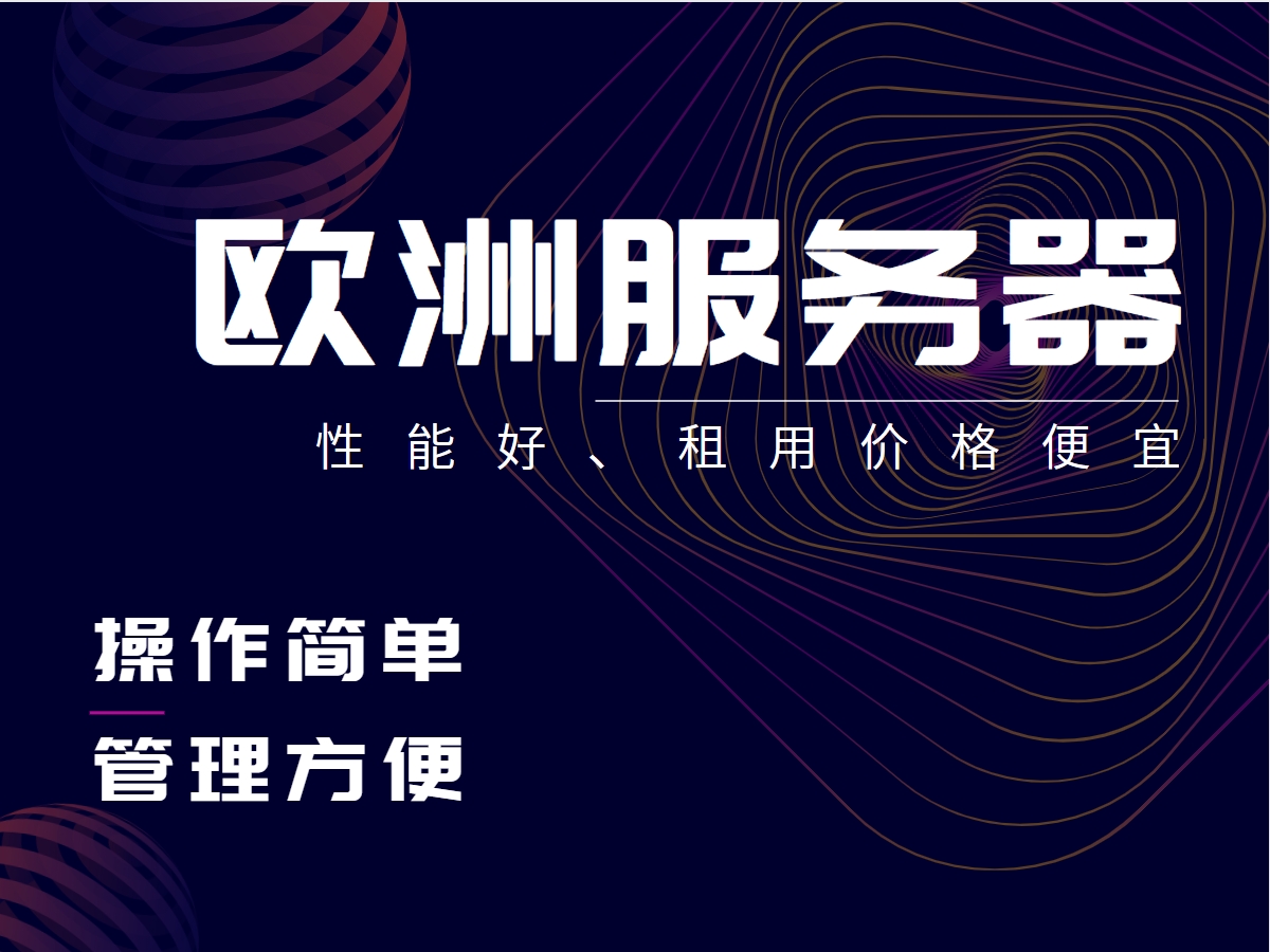 欧洲服务器