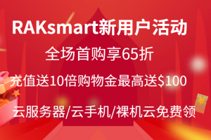 RAKsmart新用户活动