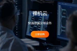 裸机云