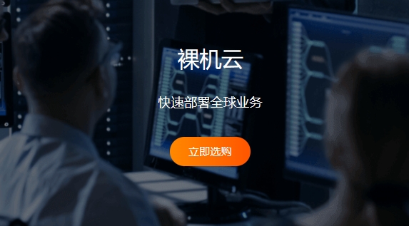 裸机云