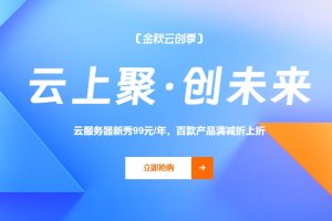 阿里云金秋云创季