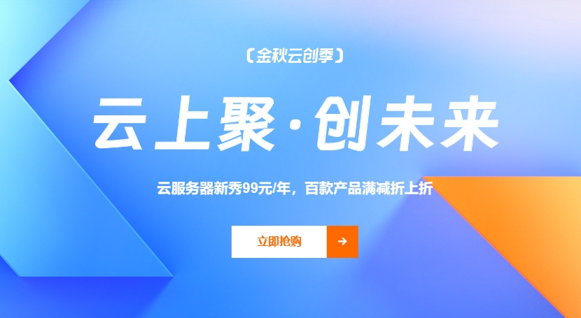 阿里云金秋云创季