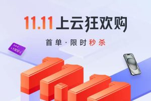 亿速云11.11上云狂欢购