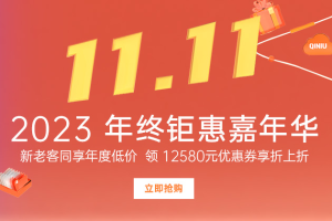 七牛云年终钜惠嘉年华