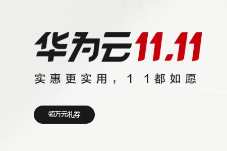 华为云双11活动 限时秒杀云服务器低至29元/月 10000元上云礼包 企业专区2折起
