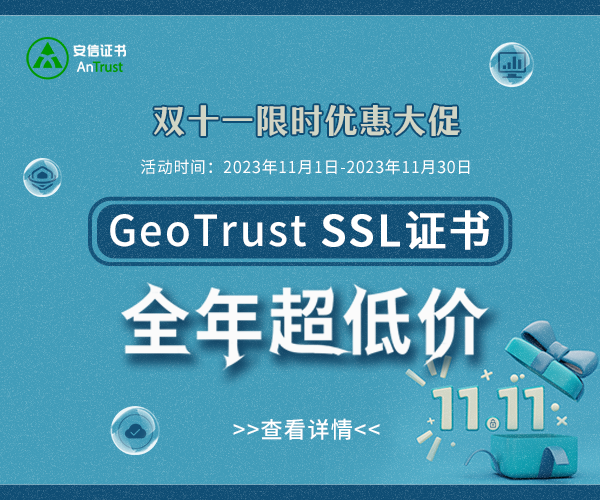 安信证书双11限时促销中 GeoTrust热门款SSL证书全年最低价