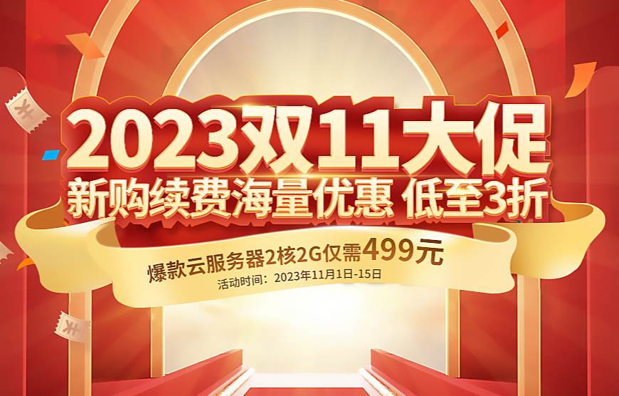 西部数码双11大促