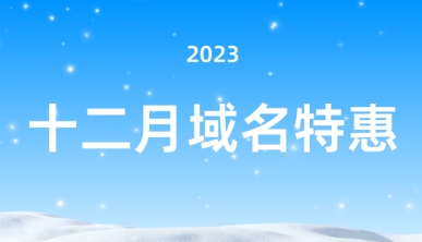 Dynadot12月闪购活动