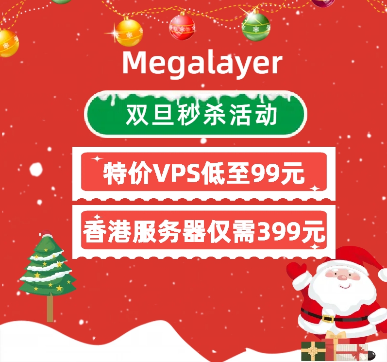 Megalayer双旦秒杀活动 特价VPS低至99元 香港服务器仅需399元