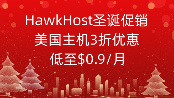 HawkHost圣诞促销 美国虚拟主机3折优惠 低至$0.9/月