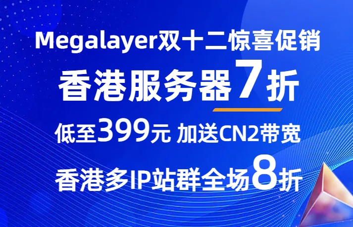 Megalayer双12惊喜促销