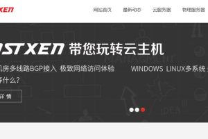 HostXen云主机