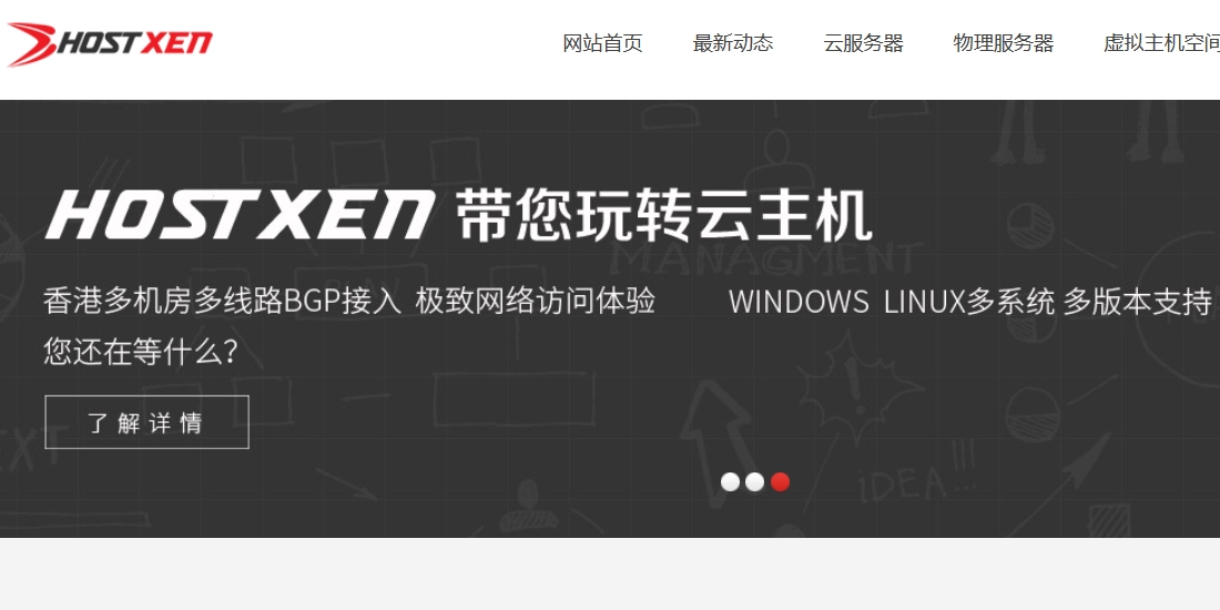 HostXen云主机