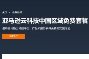 亚马逊云科技