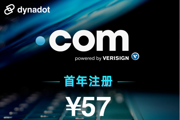 Dynadot年末限时优惠 .com首年注册仅需￥57/年