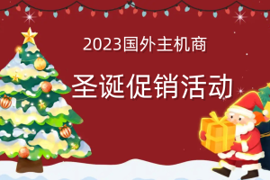 圣诞活动汇总