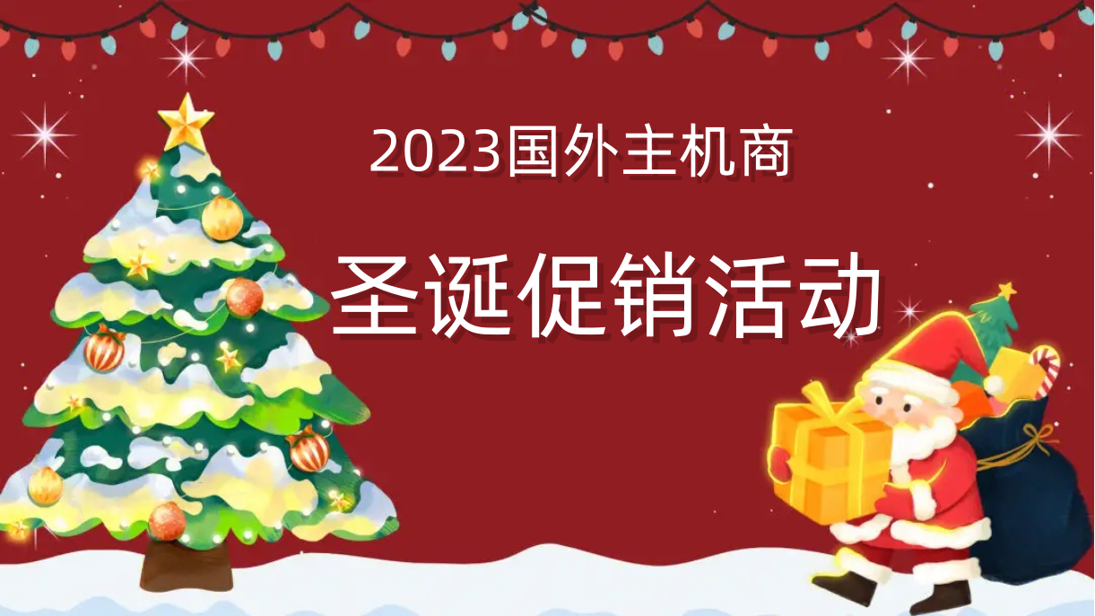 圣诞活动汇总