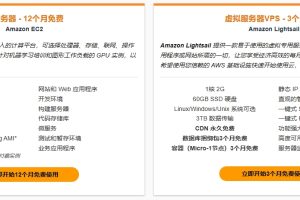 亚马逊云科技免费服务器
