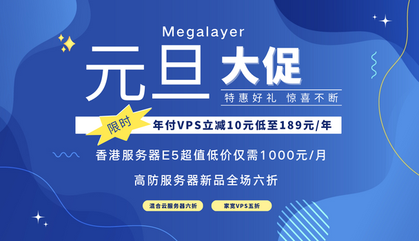Megalayer香港服务器元旦促销