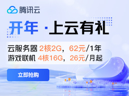 腾讯云开年上云有礼