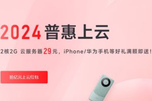 亿速云2024上云特惠