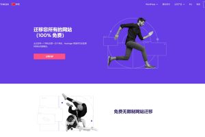 Hostinger主机网站迁移