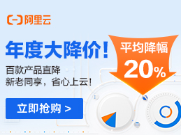 阿里云上云采购季