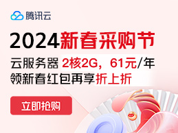 腾讯云2024新春采购节