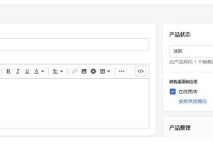Shopify产品上传和编辑页面