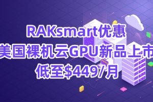 RAKsmart裸机云优惠